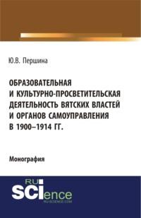 Образовательная и культурно-просветительская деятельность вятских властей и органов самоуправления в 1900–1914 гг. (Бакалавриат). Монография., аудиокнига Юлии Валерьевны Першиной. ISDN67978154