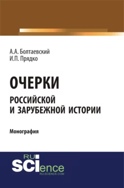 Очерки российской и зарубежной истории. (Аспирантура, Бакалавриат). Монография. - Андрей Болтаевский