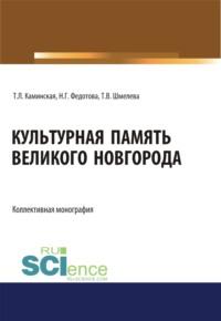 Культурная память Великого Новгорода. (Аспирантура, Бакалавриат, Магистратура, Специалитет). Монография., audiobook Натальи Геннадьевны Федотовой. ISDN67978161