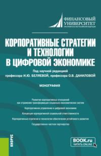 Корпоративные стратегии и технологии в цифровой экономике. (Аспирантура, Магистратура). Монография., audiobook Ирины Юрьевны Беляевой. ISDN67978182