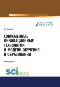 Современные инновационные технологии и модели обучения в образовании. (Аспирантура). (Бакалавриат). (Магистратура). (Специалитет). Учебное пособие - Василий Дадалко