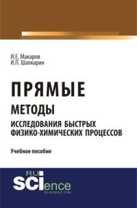 Прямые методы исследования быстрых физико-химических процессов. Аспирантура. Бакалавриат. Монография. Учебное пособие, аудиокнига Игоря Петровича Шапкарина. ISDN67978206