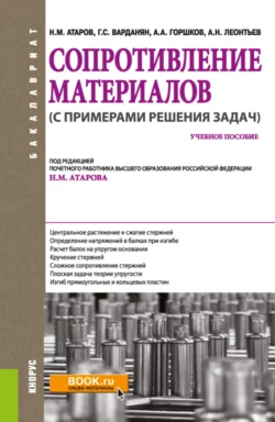 Сопротивление материалов (с примерами решения задач). (Бакалавриат). Учебное пособие. - Николай Атаров