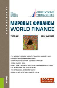 Мировые финансы World finance. (Бакалавриат). Учебник. - Михаил Жариков