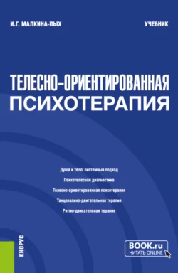 Телесно-ориентированная психотерапия. (Бакалавриат, Магистратура, Специалитет). Учебник. - Ирина Малкина-Пых