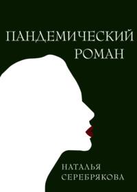 Пандемический роман, audiobook Натальи Серебряковой. ISDN67978350