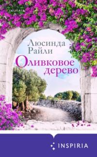 Оливковое дерево, audiobook Люсинды Райли. ISDN67978410