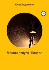 Машин отпуск. Начало, audiobook Юлии Леонидовны Бердниковой. ISDN67978443