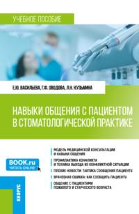 Навыки общения с пациентом в стоматологической практике. (Ординатура). Учебное пособие. - Елена Васильева