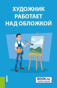 Теория и практика внешнеэкономической деятельности. (Аспирантура). Учебное пособие. - Гульнара Ручкина