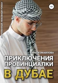 Приключения провинциалки в Дубае, audiobook Анны Измайловой. ISDN67978611