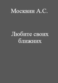 Любите своих ближних - Антон Москвин