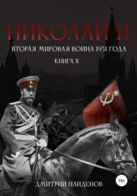 Николай Второй. Книга десятая. Вторая мировая война 1931 года, аудиокнига Дмитрия Александровича Найденова. ISDN67978646