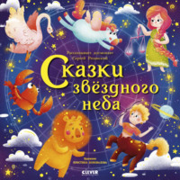 Сказки звездного неба - Сергей Рязанский