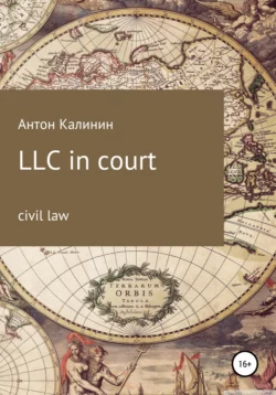 LLC in court - Антон Калинин