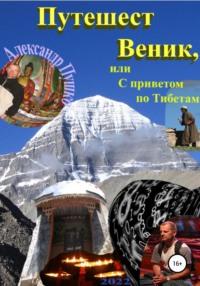 ПутешестВеник, или С приветом по Тибетам, аудиокнига Александра Борисовича Пушко. ISDN67981521