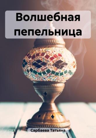 Волшебная пепельница, książka audio Татьяны Сарбаевой. ISDN67981632