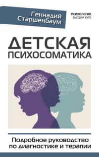 Детская психосоматика. Подробное руководство по диагностике и терапии, audiobook Геннадия Старшенбаума. ISDN67983161