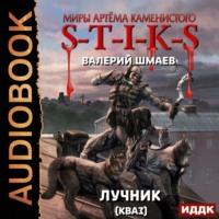 S-T-I-K-S. Лучник 2 (кваз), książka audio Валерия Шмаева. ISDN67983239