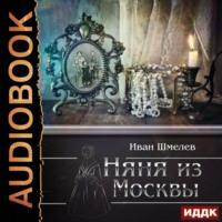 Няня из Москвы, audiobook Ивана Шмелева. ISDN67983242