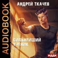 Сильнейший ученик. Книга 1, audiobook Андрея Ткачева. ISDN67983443