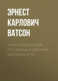 Артур Шопенгауэр. Его жизнь и научная деятельность, audiobook Эрнеста Карловича Ватсона. ISDN67983584