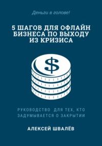 5 шагов для малого бизнеса по выходу из кризиса, książka audio Алексея Сергеевича Швалёва. ISDN67983636