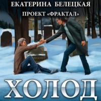 Холод, książka audio Екатерины Белецкой. ISDN67983728