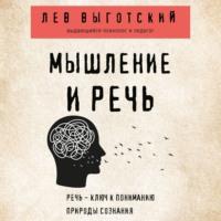 Мышление и речь, audiobook Льва Выготского. ISDN67983743