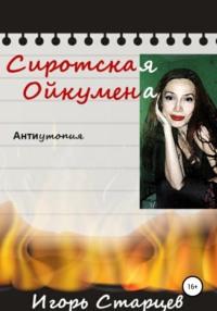 Сиротская Ойкумена, audiobook Игоря Старцева. ISDN67983855