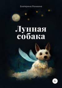 Лунная собака, książka audio Екатерины Ронжиной. ISDN67983917