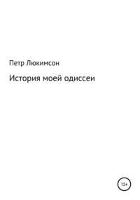 История моей одиссеи, аудиокнига Петра Ефимовича Люкимсона. ISDN67983954