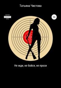 Не жди, не бойся, не проси, audiobook Татьяны Михайловны Чистовой. ISDN67984019