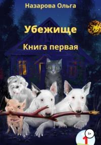 Убежище. Книга первая, аудиокнига Ольги Станиславовны Назаровой. ISDN67984172