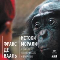 Истоки морали. В поисках человеческого у приматов, audiobook Франса де Вааля. ISDN67984211