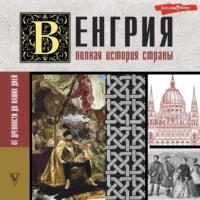 Венгрия. Полная история страны, audiobook . ISDN67984224