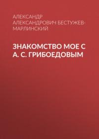 Знакомство мое с А. С. Грибоедовым, Hörbuch . ISDN67984358