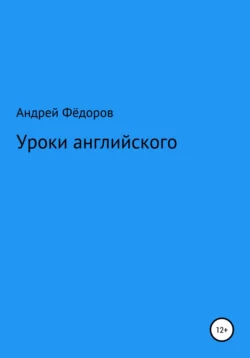 Уроки английского - Андрей Фёдоров