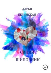 Синий шиповник, audiobook Дарьи Безинской. ISDN67984689