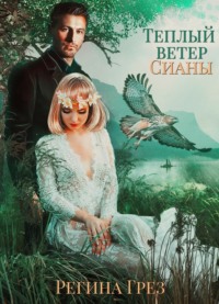 Теплый ветер Сианы - Регина Грёз