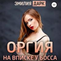 Оргия на вписке у босса, аудиокнига Эмилии Дарк. ISDN67985442