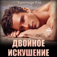 Двойное искушение - Кристиан Лав