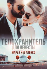 Телохранитель для невесты, audiobook Марьи Коваленко. ISDN67985523