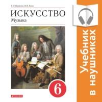 Музыка. 6 класс (Аудиоучебник), książka audio В. В. Алеева. ISDN67985772