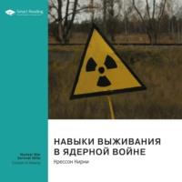 Ключевые идеи книги: Навыки выживания в ядерной войне. Крессон Кирни, książka audio Smart Reading. ISDN67985987