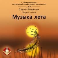 Музыка лета, аудиокнига Елены Ковалюк. ISDN67985999