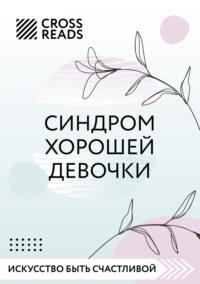 Саммари книги «Синдром хорошей девочки», аудиокнига Любови Лукашенко. ISDN67986090