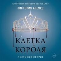 Клетка короля, аудиокнига Виктории Авеярд. ISDN67986137