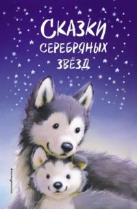 Сказки серебряных звёзд, аудиокнига Холли Вебб. ISDN67986159