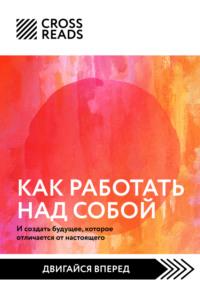 Саммари книги «Как работать над собой. И создать будущее, которое отличается от настоящего» - Мария Карпова